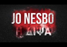 Τηλεοπτικό σποτ: Jo Nesbo – “Η δίψα”